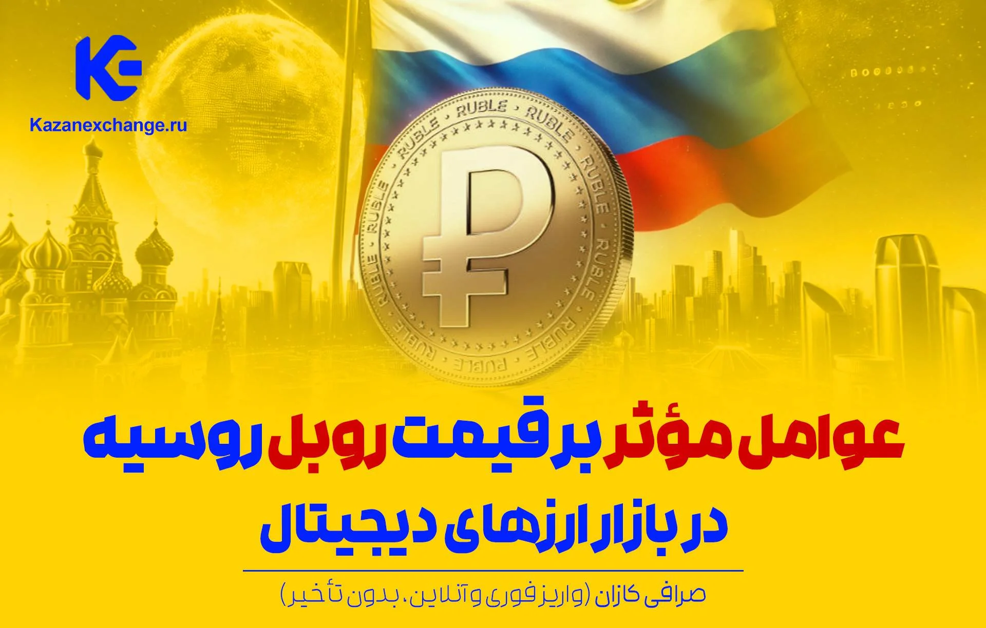 قیمت روبل روسیه در بازار