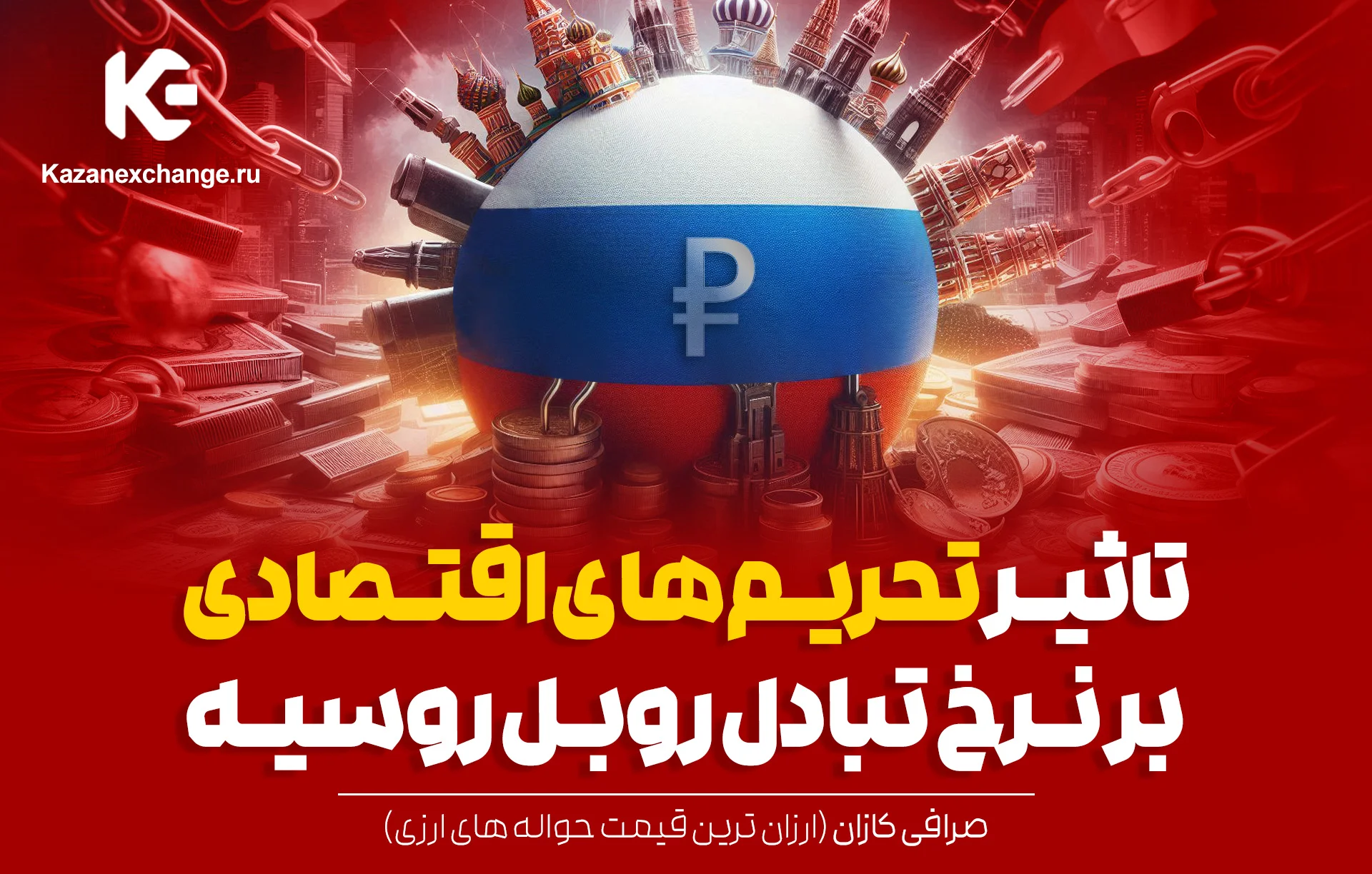تاثیر تحریم‌های اقتصادی