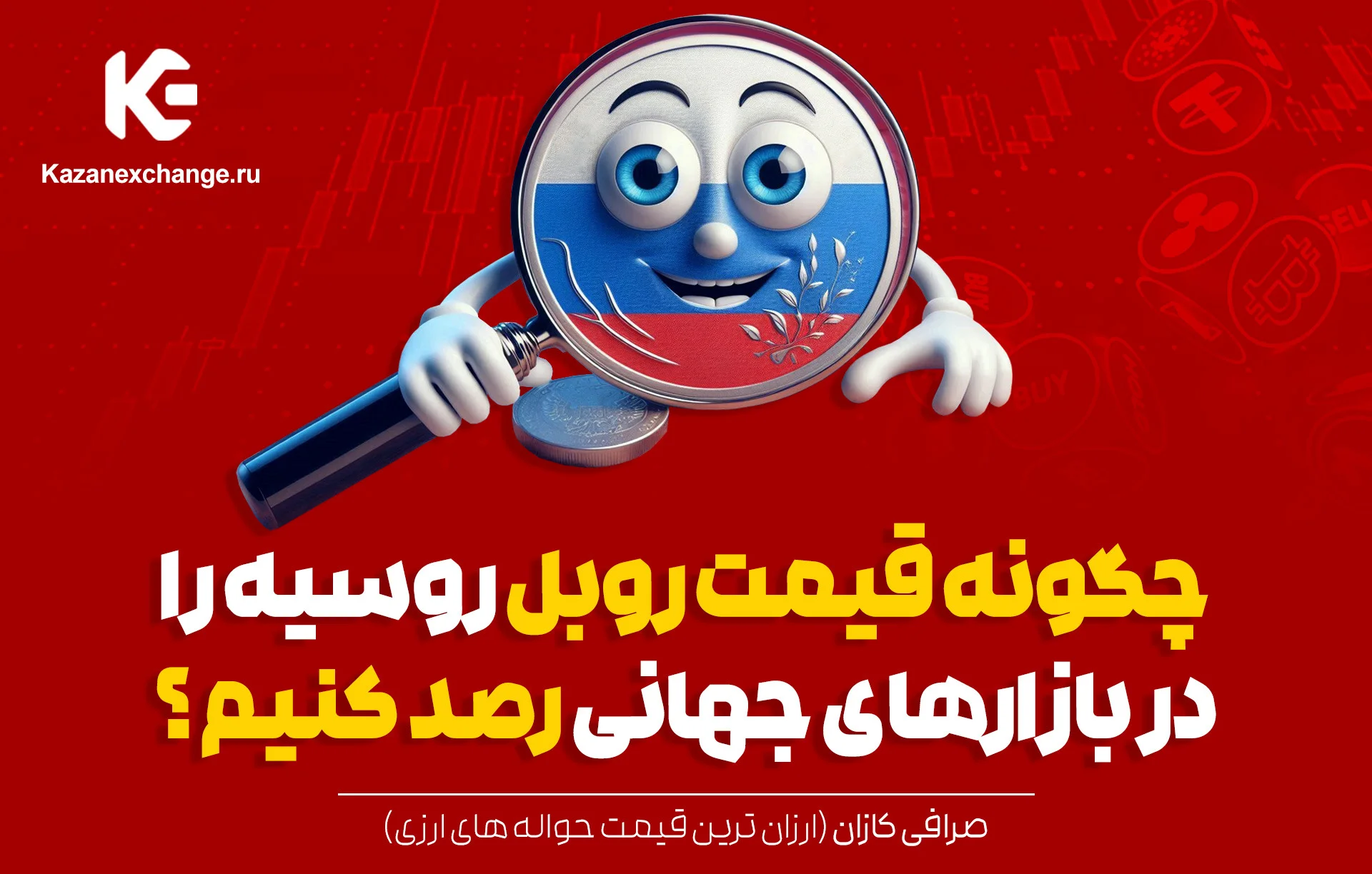 قیمت روبل روسیه را در بازار های جهانی