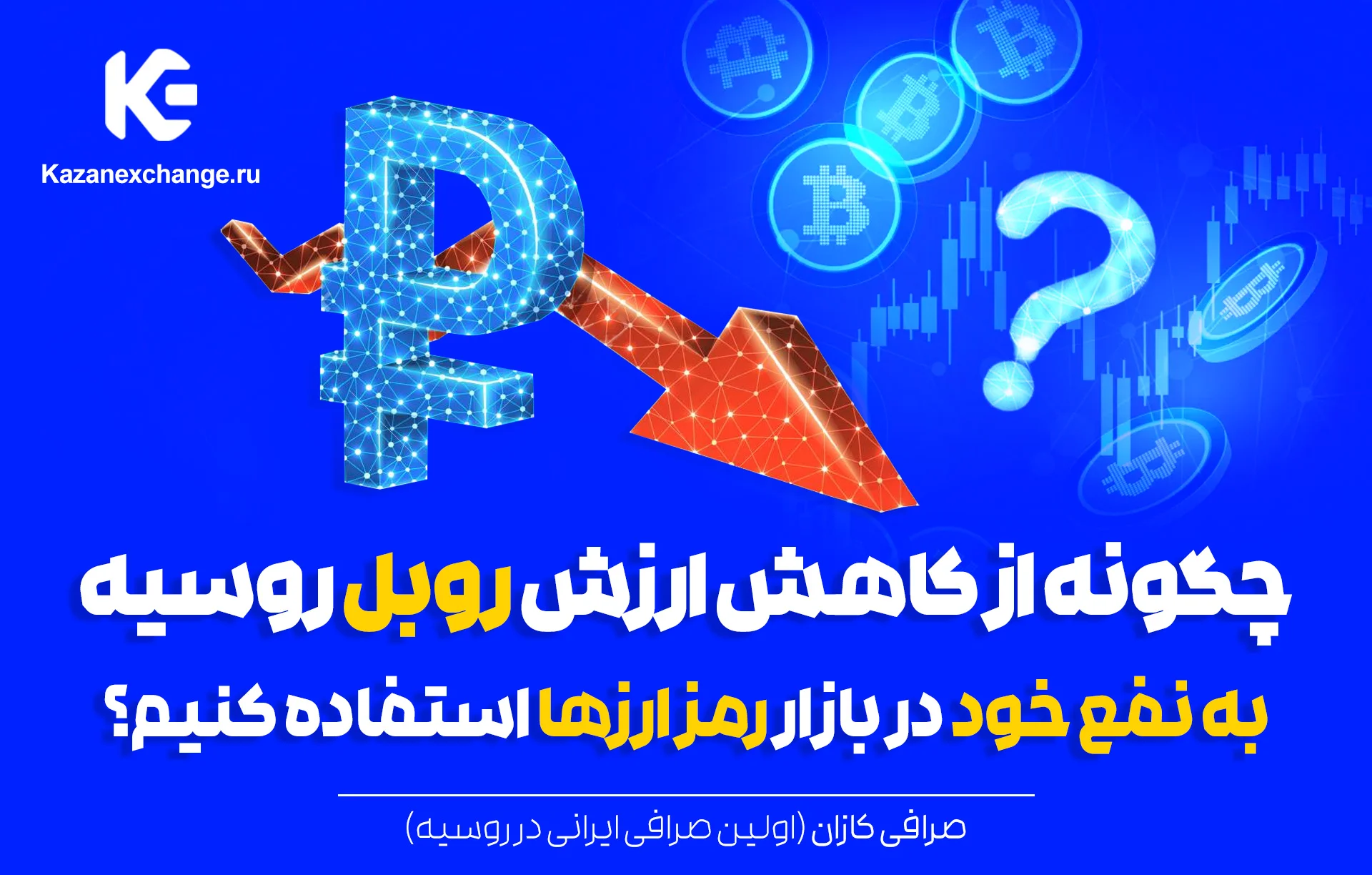 کاهش ارزش روبل روسیه
