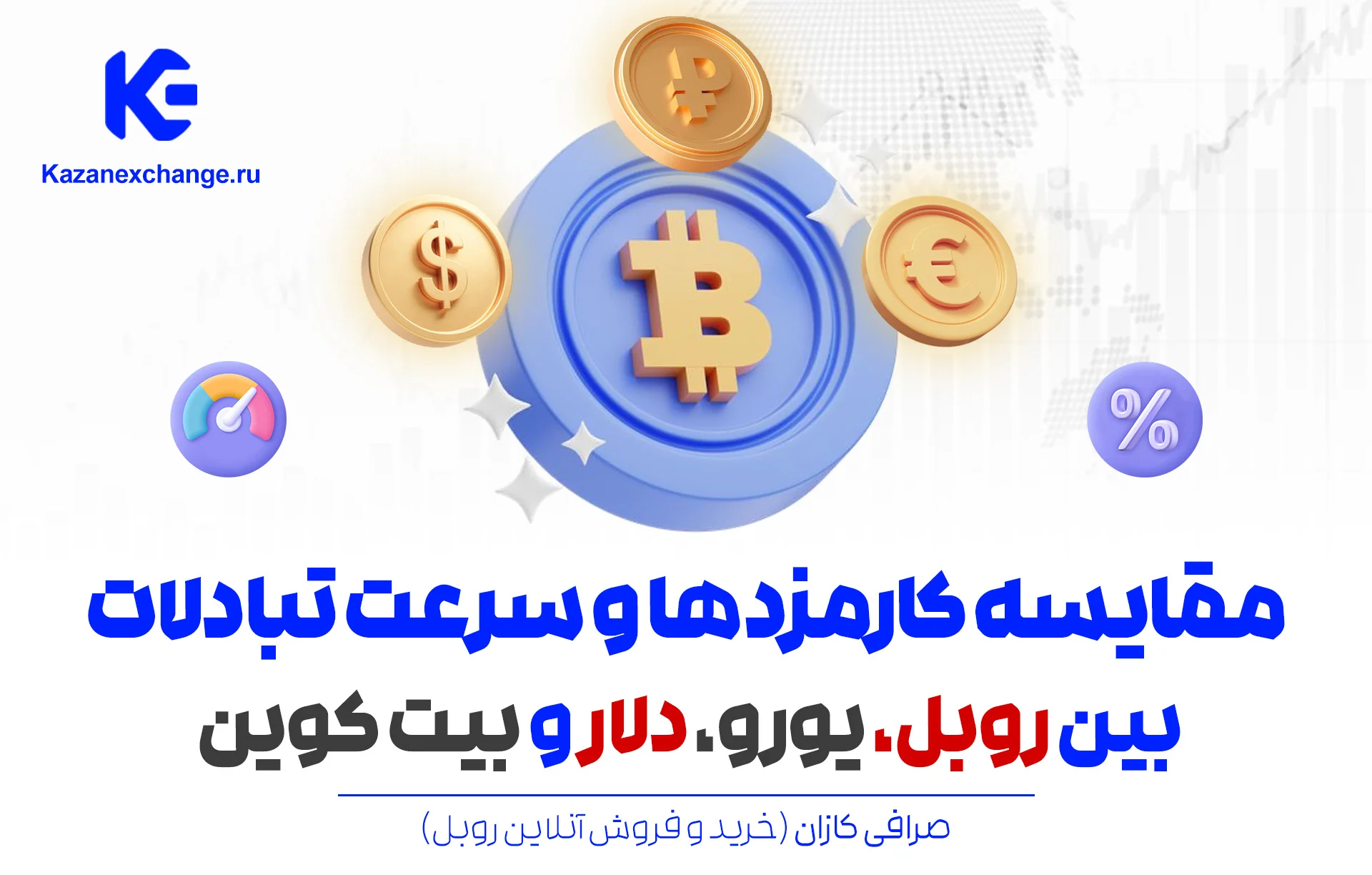 مقایسه کارمزدها و سرعت تبادلات